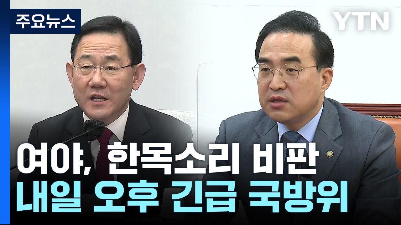 여야 '北 무인기 침투' 군 대응 질타...내일 긴급 국방위 / YTN
