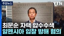 검찰, '알펜시아 입찰 방해' 의혹 최문순·KH그룹 압수수색 / YTN