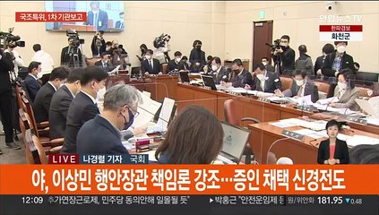 이태원 국조특위, 1차 기관보고…한오섭·이상민 출석