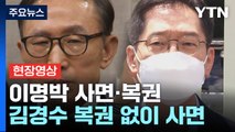 [현장영상+] '신년 특사' 이명박 사면·복권...김경수 복권 없이 사면 / YTN
