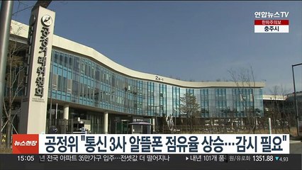 공정위 "통신 3사 알뜰폰 점유율 상승…감시 필요"