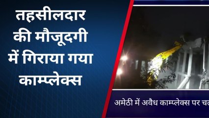 अमेठी: जनपद में गरजा बाबा का बुलडोजर, अवैध कॉम्प्लेक्स को किया ध्वस्त, देखें वीडियो