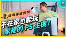 PS4、PS5 遠端遊玩設定教學，iPhone、Android、PC、Mac 都適用，不在家也能走到哪玩到哪