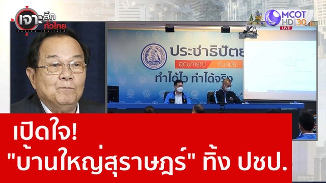 เปิดใจ บ้านใหญ่สุราษฎร์ ทิ้ง ปชป. : เจาะลึกทั่วไทย (27 ธ.ค. 65)