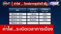 ค่าไฟ...ระเบิดเวลาการเมือง : เจาะลึกทั่วไทย (27ธ.ค. 65)