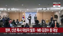 [현장연결] 정부, 신년 특사 대상자 발표…MB·김경수 등 대상