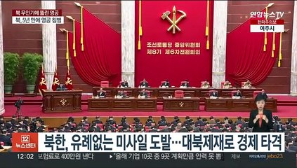 북한 전원회의 개막…김정은 "격앙된 투쟁방략 세워야"