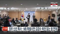정부 신년특사…MB 특별사면·김경수 복권없는 형 면제