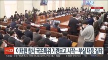 이태원 참사 국조특위 기관보고 시작…부실 대응 질타