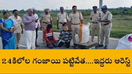 తూర్పు గోదావరి జిల్లా: భారీగా గంజాయి పట్టివేత...ఇద్దరు అరెస్ట్
