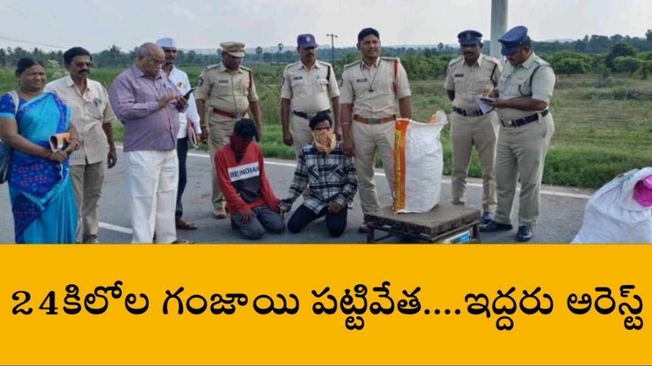 తూర్పు గోదావరి జిల్లా: భారీగా గంజాయి పట్టివేత.....