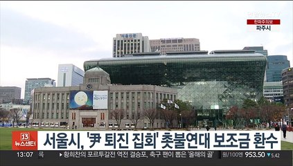 서울시, '尹 퇴진 집회' 촛불연대 보조금 환수