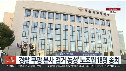 경찰 '쿠팡 본사 점거농성' 노조원 18명 송치