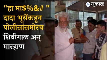 Dada Bhuse: शिंदे गटातील मंत्र्याकडून पोलिसांसमोरच तरुणांना शिवीगाळ  आणि मारहाण video viral | politics | Maharashtra 