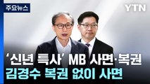 '신년 특사' 이명박 사면·복권...김경수 복권 없이 사면 / YTN