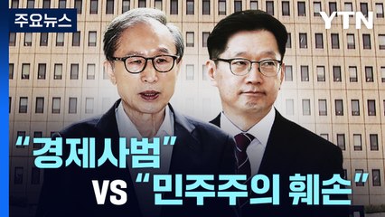 "이명박, 정치범 아닌 경제사범"..."김경수, 민주주의 훼손·선거 자체 부정" / YTN
