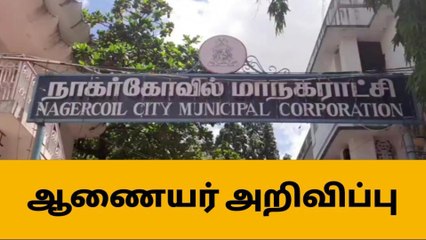 நாகர்கோவில்: குழாயில் பழுது ஏற்பட்டதால் 3 நாள் குடிநீர் வினியோகம் ரத்து.