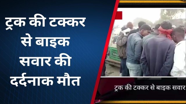 धोलपुर :ट्रक की टक्कर से बाइक सवार की दर्दनाक मौत,देखिए कहा हुआ हादसा