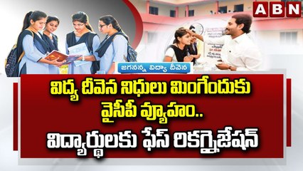 విద్య దీవెన నిధులు మింగేందుకు వైసీపీ వ్యూహం.. విద్యార్థులకు ఫేస్  రికగ్నైజేషన్ | Vidya Deevena | ABN