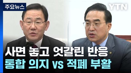국민의힘 "통합 의지" vs 민주당 "부패·적폐 부활" / YTN