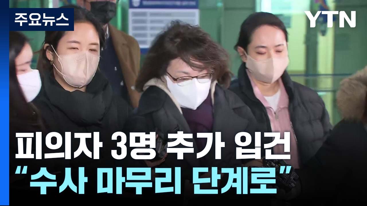 특수본, 피의자 3명 추가 입건..."추가 구속영장 신청 검토" / YTN
