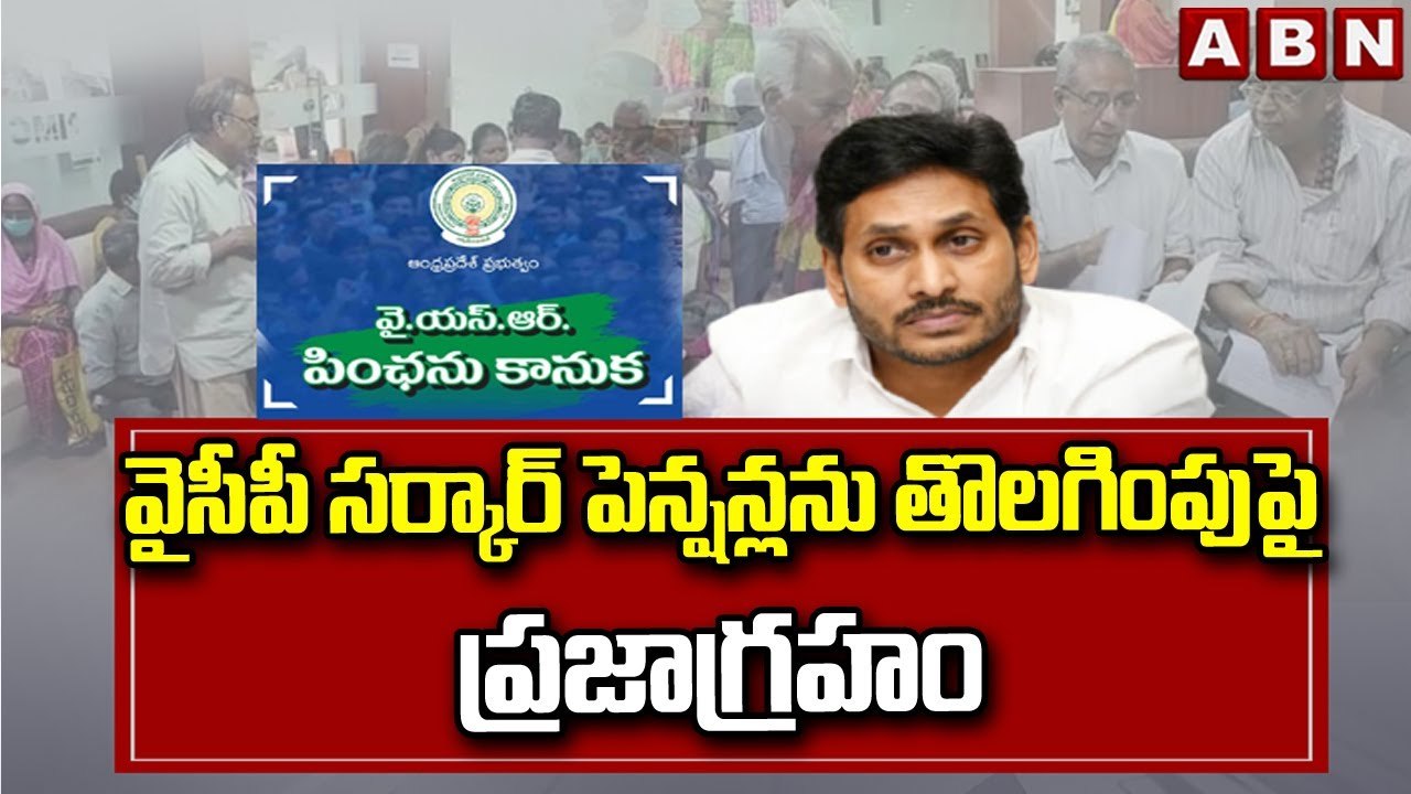 వైసీపీ సర్కార్ పెన్షన్లను తొలగింపుపై ప్రజాగ్రహం || YCP Pension Scam || ABN Telugu