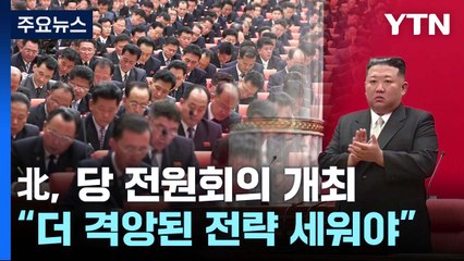 北, 당 전원회의 개최...김정은 "더 격앙된 투쟁방략 세워야" / YTN