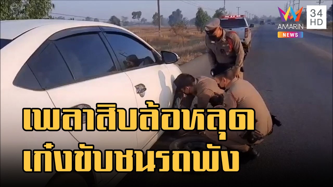 เก๋งขับชนเพลาสิบล้อหลุดกลางถนน ตร.ช่วยซ่อมเดินทางต่อได้ | ข่าวเที่ยงอมรินทร์ | 27 ธ.ค.65
