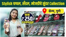 भारीतले चप्पल, सॅंडल, मोजडी फक्त २५० रुपयांत | Fancy footwear स्वस्त दरात | Pune Street Shopping