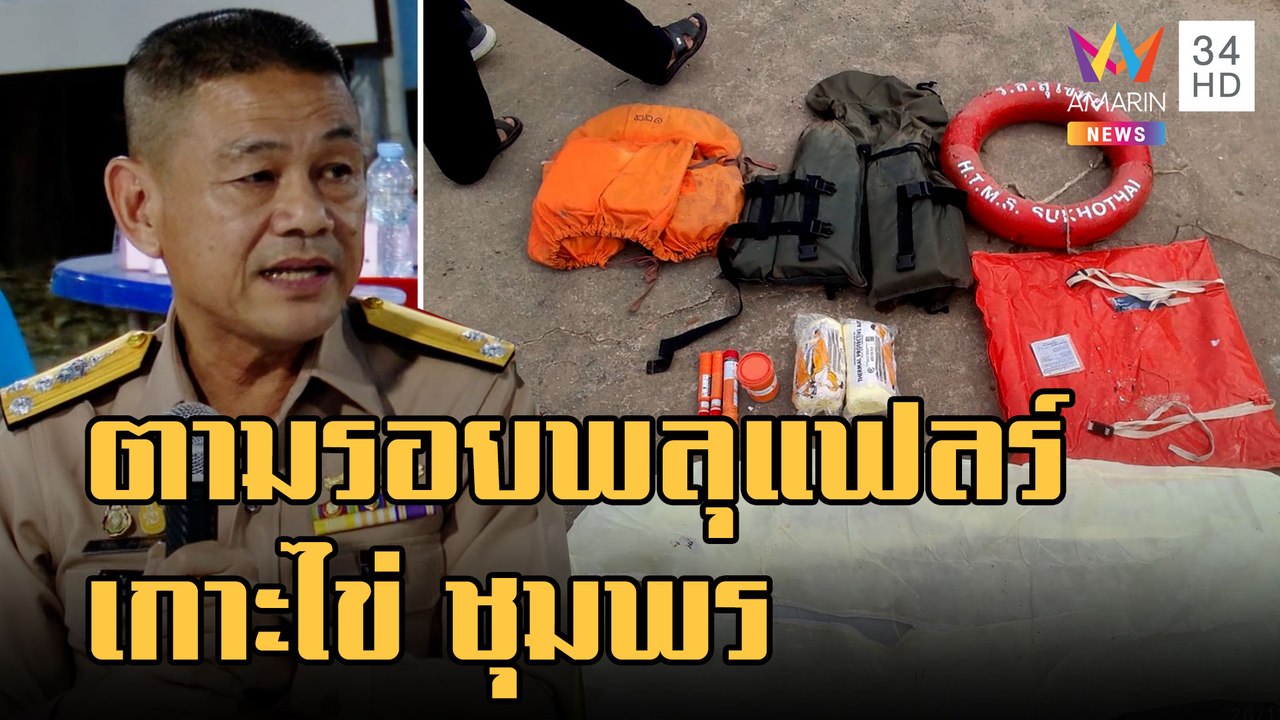 เจอร่องรอยพลุแฟลร์บนเกาะไข่ จ.ชุมพร กู้ภัยลุยค้...