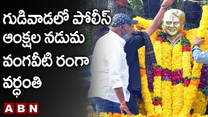 గుడివాడలో పోలీస్ ఆంక్షల నడుమ వంగవీటి రంగా వర్ధంతి || Vangaveeti Ranga Vardhanti in Gudivada || ABN