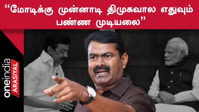 Seeman Speech | அதிமுக அடிமை ஆட்சி என்றால் திமுக கொத்தடிமை ஆட்சி நடத்துகிறது