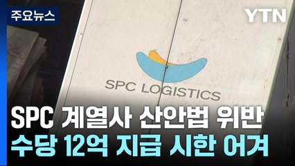 SPC 계열사 사업장 86.5% 산업안전보건법 위반 적발 / YTN