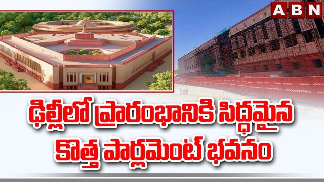 ఢిల్లీలో ప్రారంభానికి సిద్ధమైన కొత్త పార్లమెంట్ భవనం || New Parliament Inauguration in Delhi || ABN
