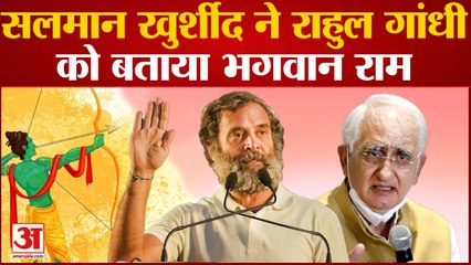 Salman Khurshid ने Rahul Gandi की तुलना की भगवान Ram से, BJP ने साधा निशाना