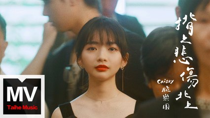 【Crispy脆樂團】揹上悲傷北上｜完整版高清MV感人上映🎬