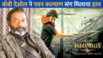 सुपरस्टार Pawan Kalyan की फिल्म में हुई Bobby Deol की धमाकेदार एंट्री, दर्शकों को मिलेगा एंटरटेनमेंट का डबल डोज