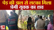 Pratapgarh News : पेड़ की डाल से लटकता मिला युवक-युवती का शव, प्रेम प्रसंग में हत्या की आशंका