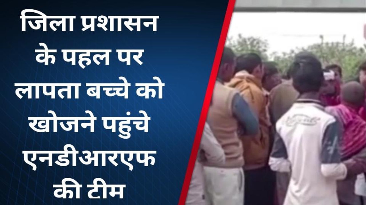 जहानाबाद: जिला प्रशासन के पहल पर लापता बच्चे को खोजने पहुंची एनडीआरएफ की टीम