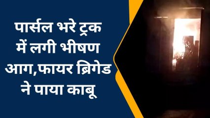 इटावा: भोपाल से दिल्ली जा रहे पार्सल ट्रक में बिजली के तार से लगी आग,फायर विग्रेड ने पाया काबू