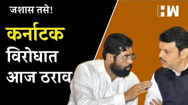 Headlines: कर्नाटकास प्रत्युत्तर? आज Shinde-Fadnavis सरकार आणणार सीमाप्रश्नावर विधेयक | Belgavi| BJP
