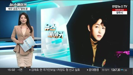 [뉴스메이커] 배우 송중기 '열애 중'