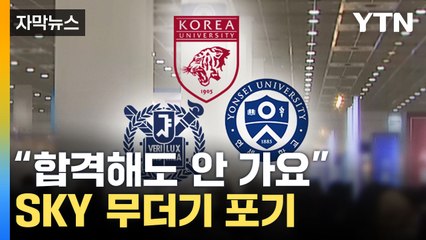 서울대·연세대·고려대 수시 합격자 1/3 등록 포기 🚫