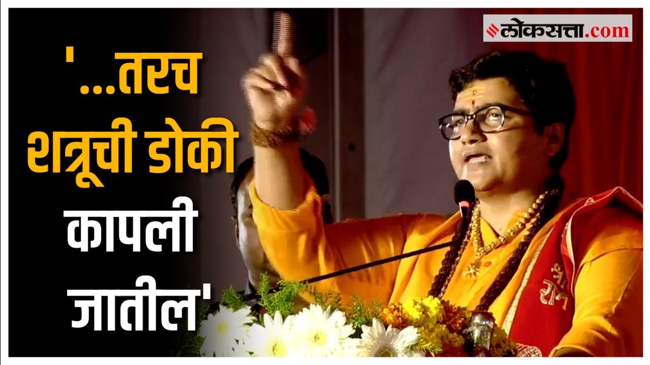 'हिंदूंनी घरात शस्त्रं किंवा धारदार सुऱ्या तरी बाळगाव्यात'; Pragya Singh Thakur यांचे वक्तव्य