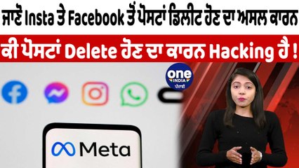 ਜਾਣੋ Insta ਤੇ Facebook ਤੋਂ ਪੋਸਟਾਂ ਡਿਲੀਟ ਹੋਣ ਦਾ ਅਸਲ ਕਾਰਨ,ਕੀ ਪੋਸਟਾਂ Delete ਹੋਣ ਦਾ ਕਾਰਨ Hacking ਹੈ ?