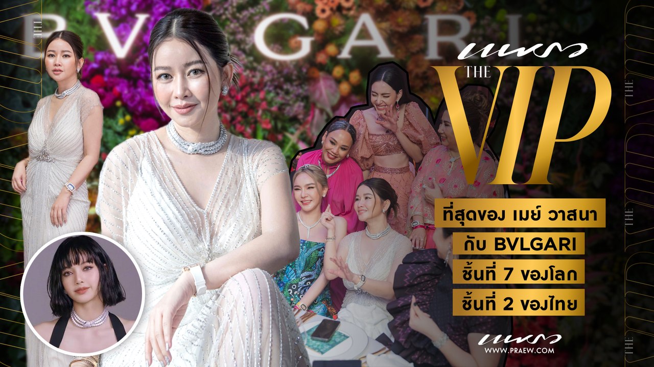 PRAEW THE VIP EP.1 ไม่ได้ชอบนะแต่บ้า เมย์เป็นคนบ้างู