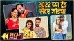 २०२२च्या ट्रेंड सेटर जोड्या | Recap 2022 | Riteish - Genelia, Sharad - Keerti, Siddharth - Mitali