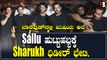Sharukh in Salman Khan Birthday: ಅಪ್ಪಿಕೊಂಡ ವಿಡಿಯೋ ಎಲ್ಲೆಡೆ ವೈರಲ್ |  Filmibeat Kannada