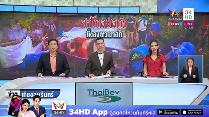 ฆ่าโหดสาวกรีดยางยัดถังขยะโยนทิ้งป่าเขาสก | ข่าวเที่ยงอมรินทร์ | 27 ธ.ค.65