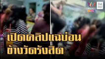 เปิดคลิปแฉเจ้าถิ่นเปิดบ่อนข้างวัดรังสิต | ข่าวเที่ยงอมรินทร์ | 27 ธ.ค.65